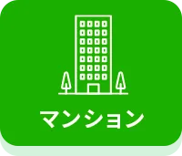 マンション