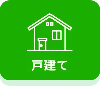 戸建て