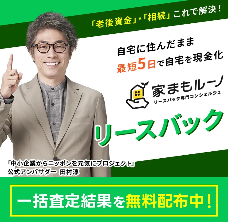 「老後資金」・「相続」これで解決！リースバック