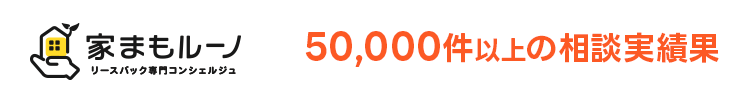 家まもルーノ50,000件以上の相談実績