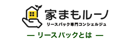 リースバックとは