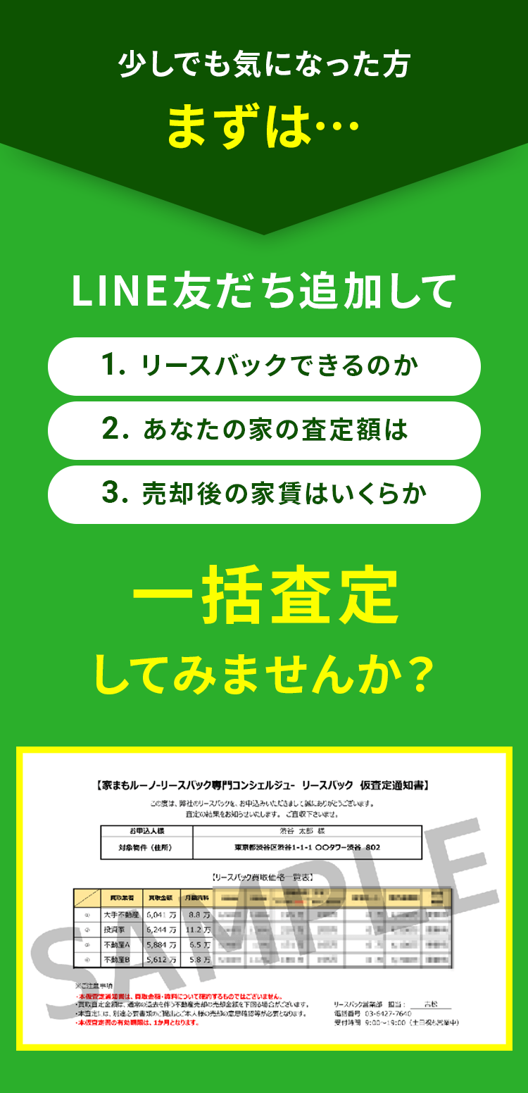 まずはLINE友だち追加して一括査定してみませんか？