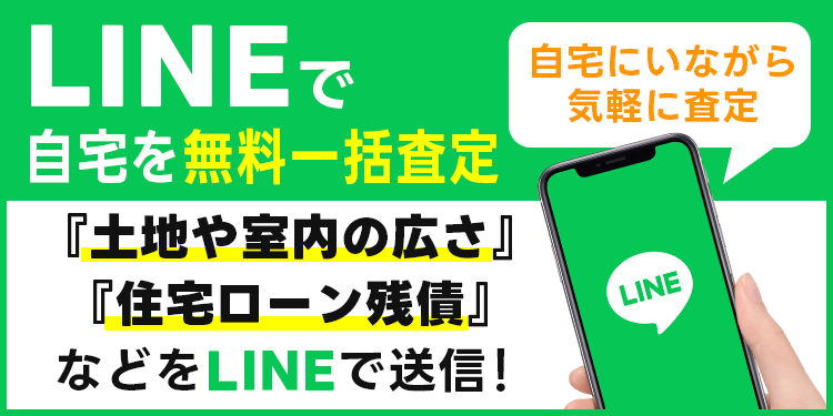 LINEで自宅を無料一括査定