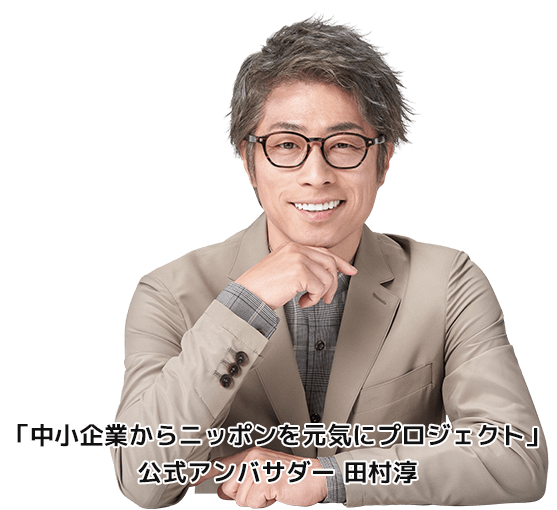 「中小企業からニッポンを元気にプロジェクト」公式アンバサダー田村淳