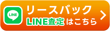 リースバックLINE査定はこちら