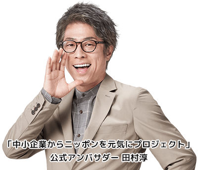 「中小企業からニッポンを元気にプロジェクト」公式アンバサダー田村淳