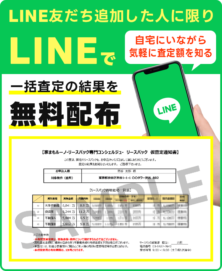 LINE友だち追加した人に限りLINEで一括査定の結果を無料配布