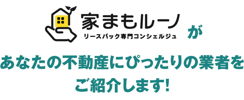 ローンを一括返済し賃貸として住む「リースバック」で全て解決!