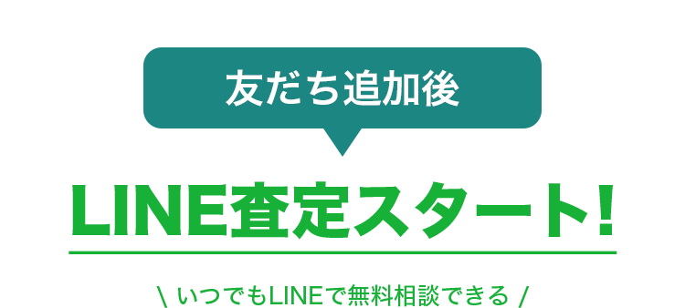 友だち追加後LINE査定スタート!