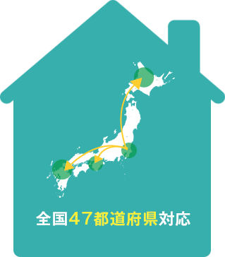 全国47都道府県対応