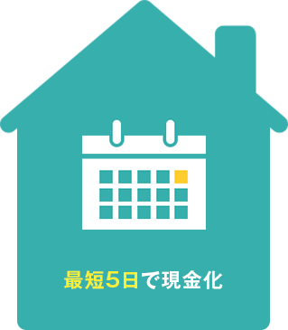 最短5日で現金化