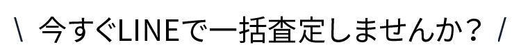 今すぐLINEで一括査定しませんか?